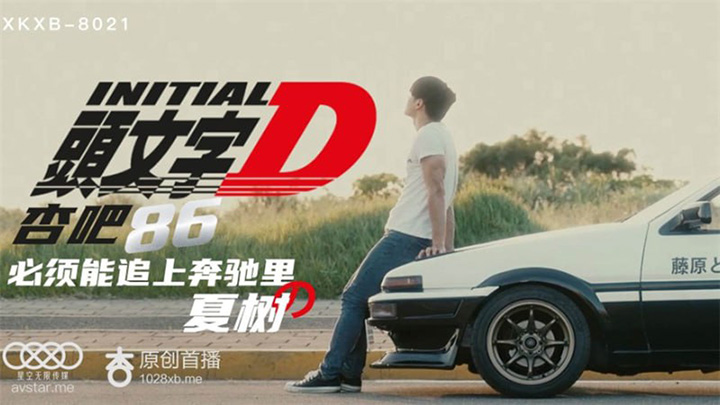 头文字D-剧情-女友・妻子-国产-酒店-李文雯