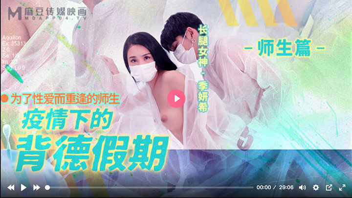 MD0150-2-疫情下的背德假期-师生篇-为了性爱而重逢的师生