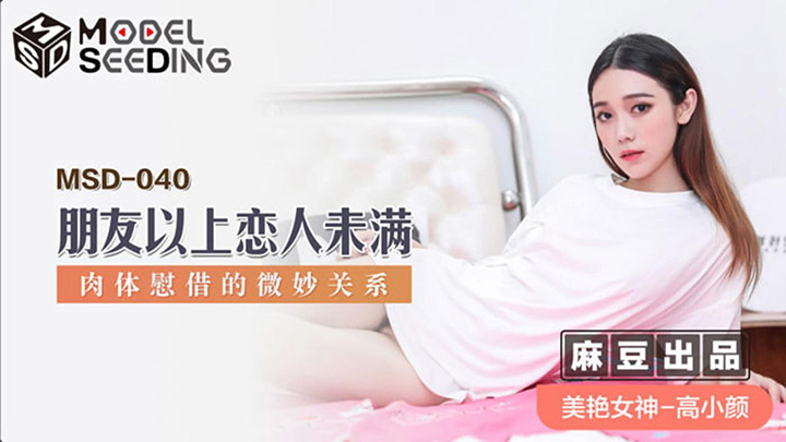 朋友以上恋人未满-身体慰藉的微妙关系-MSD-040