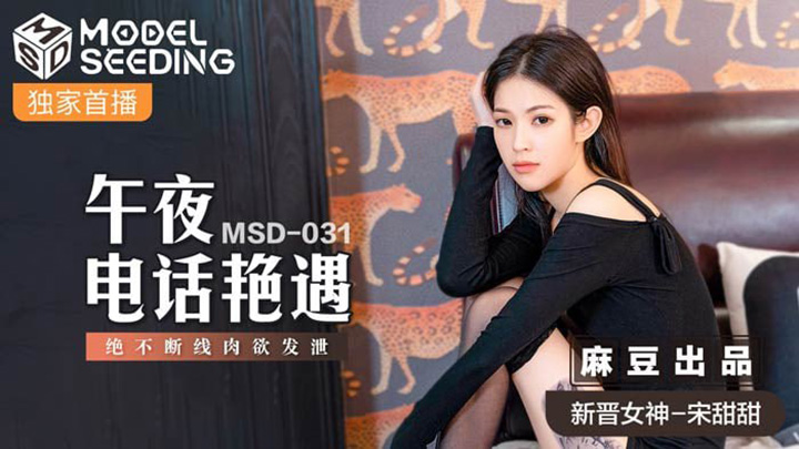 午夜电话艳遇-绝不断线肉欲发泄-MSD-031