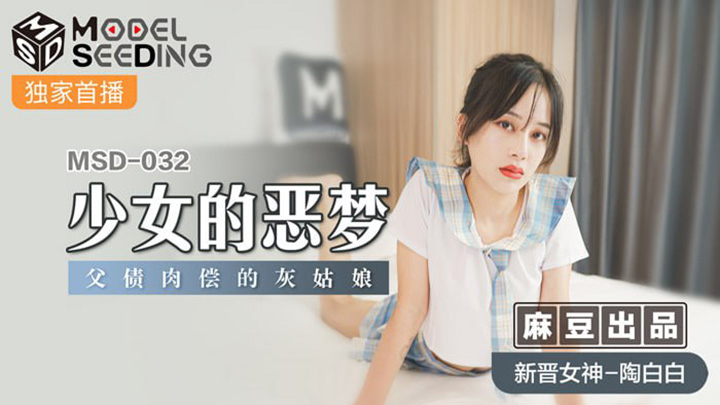 少女的恶梦-父债肉偿的灰姑娘-MSD-032