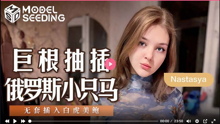 MSD142-巨根抽插俄罗斯小只马-无套插入白虎美鲍