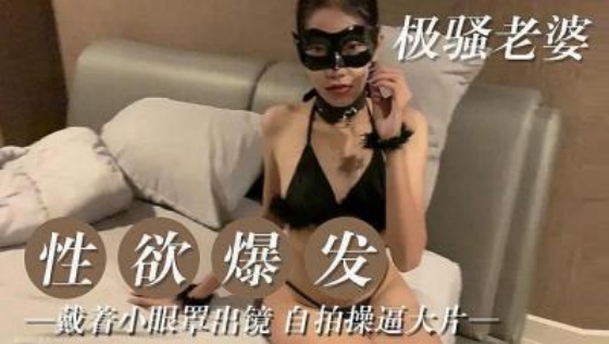 极骚老婆性欲爆发