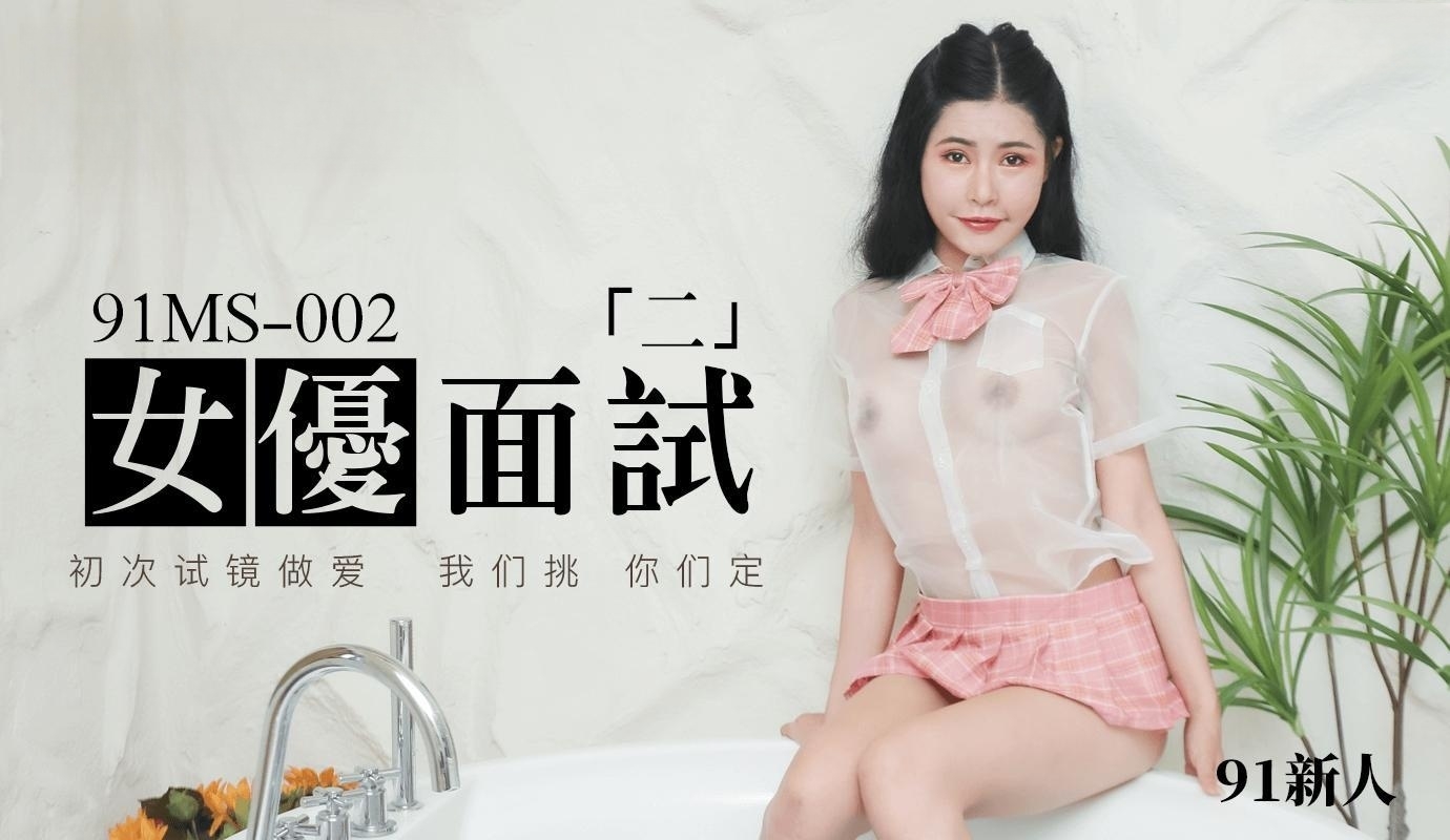 女优面试291新人-91MS002-天仙視頻,您的私人AV影院